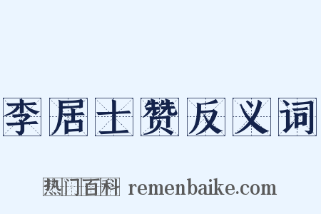 李居士赞反义词是什么意思的图片